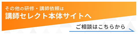 その他の研修・講師依頼は講師セレクト本体サイトへ
