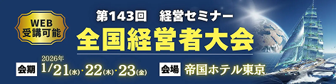 全国経営者大会は1/21（水）・22（木）・23（金）開催