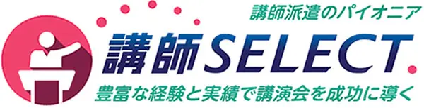 講師派遣のパイオニア 講師SELECT 豊富な経験と実績で講演会を成功に導く