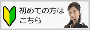 初めての方はこちら