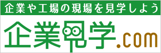 企業見学ドットコム