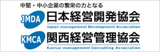 日本経営開発協会／関西経営管理協会