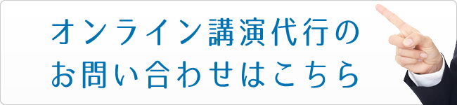 オンライン講演代行のお問い合わせはこちら