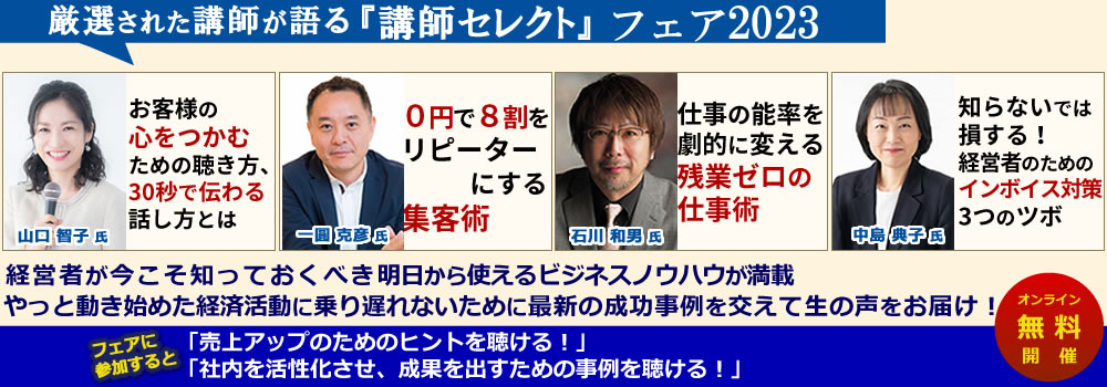 【参加無料・全4回オンラインセミナー】厳選された講師が語る『講師セレクト』フェア2023