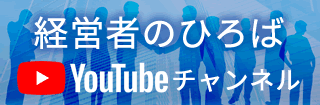 経営者のひろばYOUTUBEチャンネル