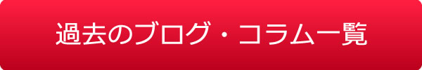 過去のブログ・コラム一覧