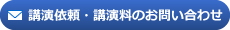 講演依頼・講演料のお問い合わせ