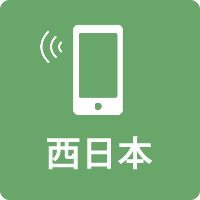 06-6312-0691（西日本）