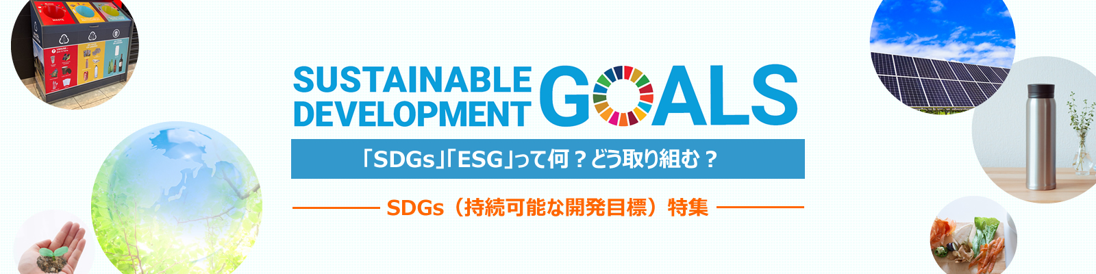 「SDGs」「ESG」って何？どう取り組む？