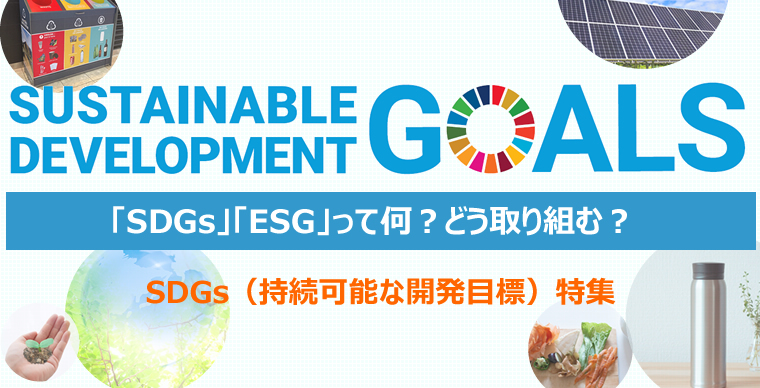 「SDGs」「ESG」って何？どう取り組む？