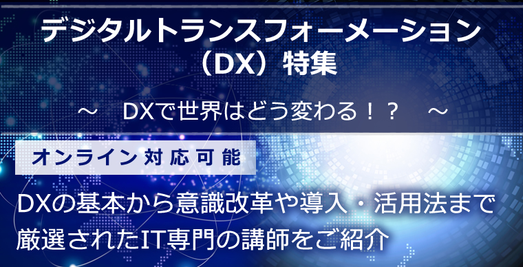 DXで世界はどう変わる！？