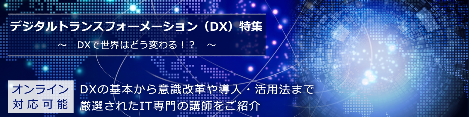 DXで世界はどう変わる！？