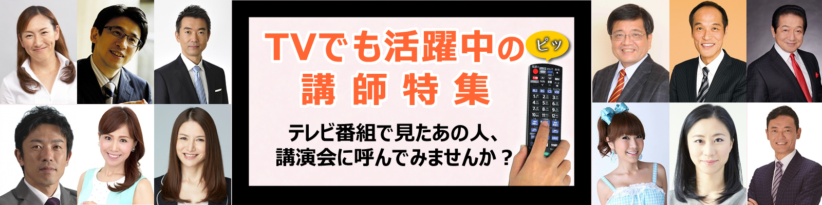 テレビ番組で見たあの人、講演会に呼んでみませんか？