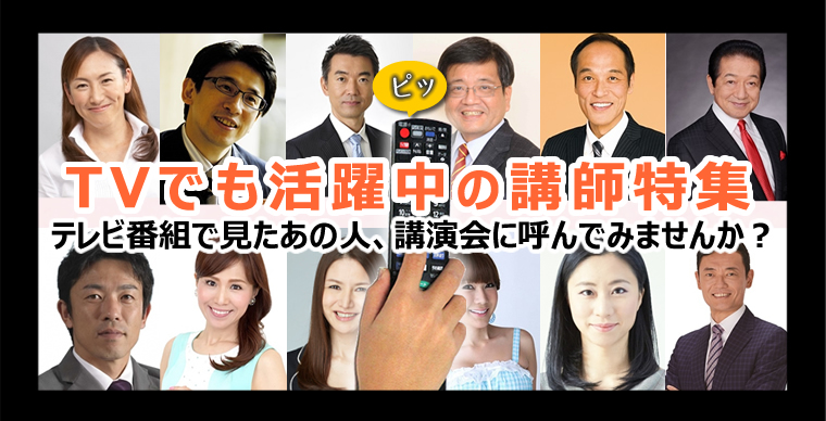 テレビ番組で見たあの人、講演会に呼んでみませんか？