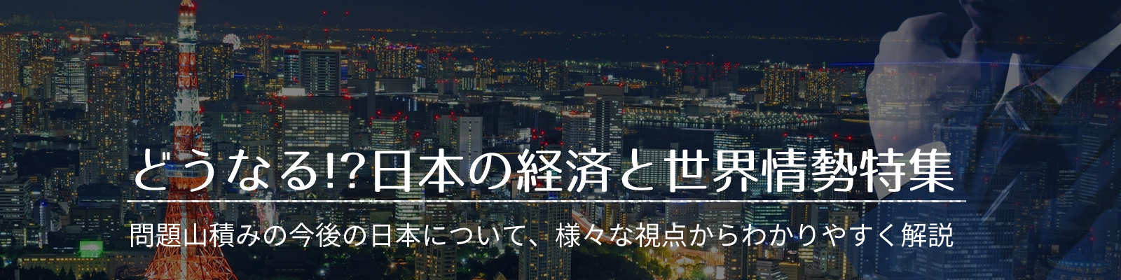 どうなる!?日本の経済と世界情勢特集