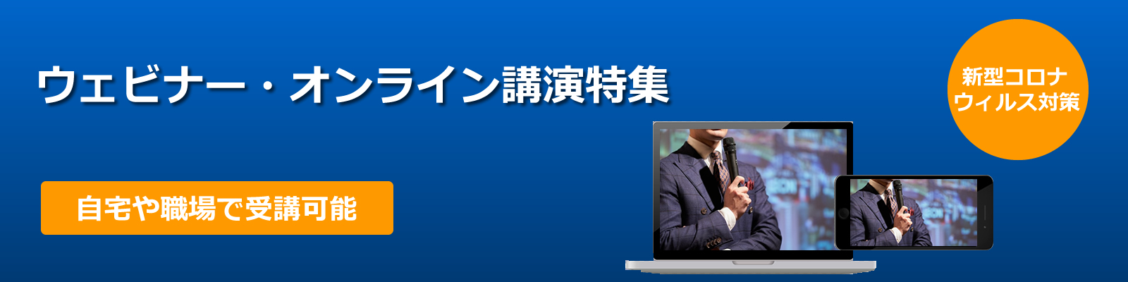 セミナー・講演会の新しいスタイルをご存知ですか？