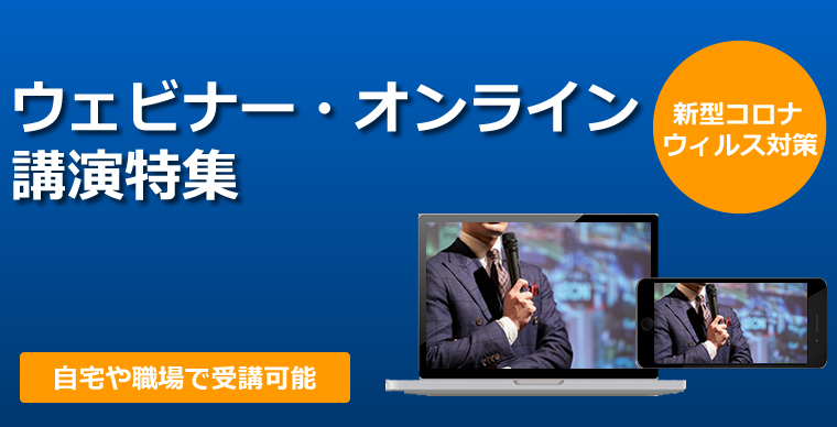 セミナー・講演会の新しいスタイルをご存知ですか？