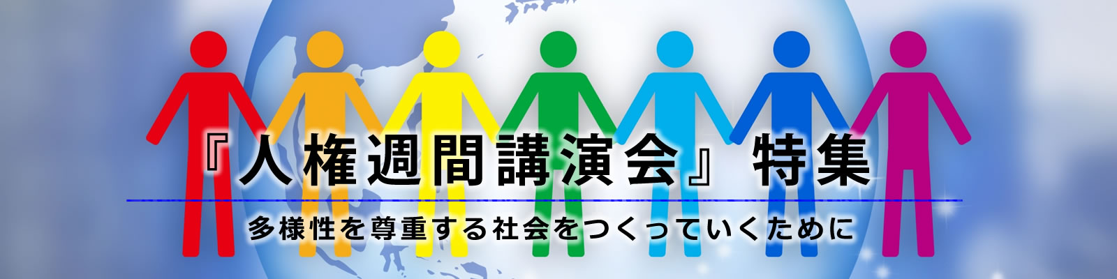 毎年12月4日～10日は「人権週間」です。