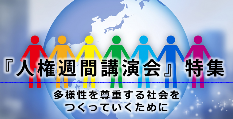 毎年12月4日～10日は「人権週間」です。