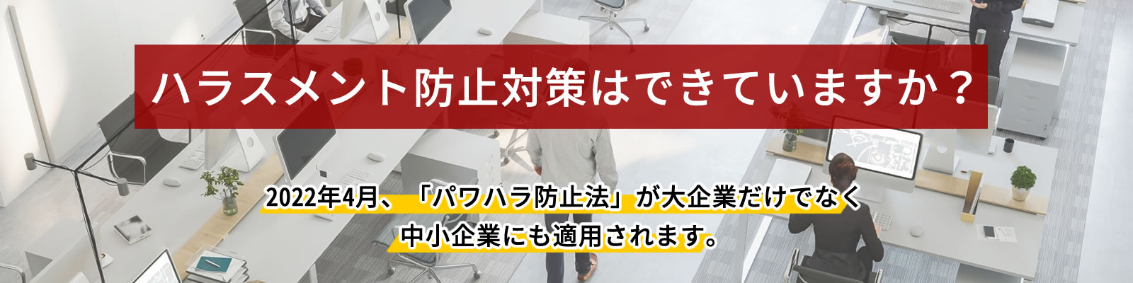 ハラスメント防止対策の講演はお任せ！！