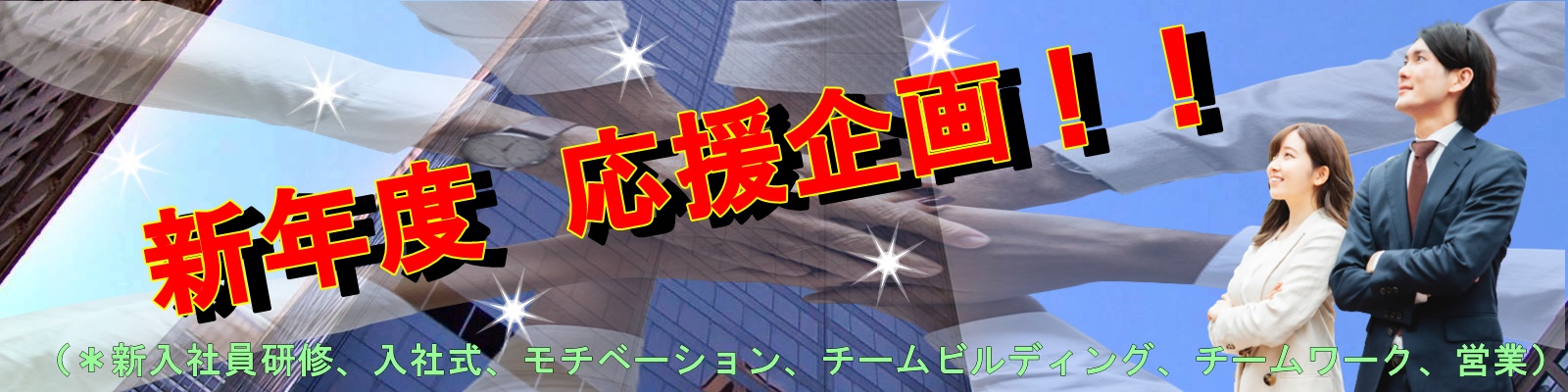 新年度を迎え、入社や部署移動によって新たな仕事（職務）に就いた方や、新任者を指導、育成する立場にある方へ。