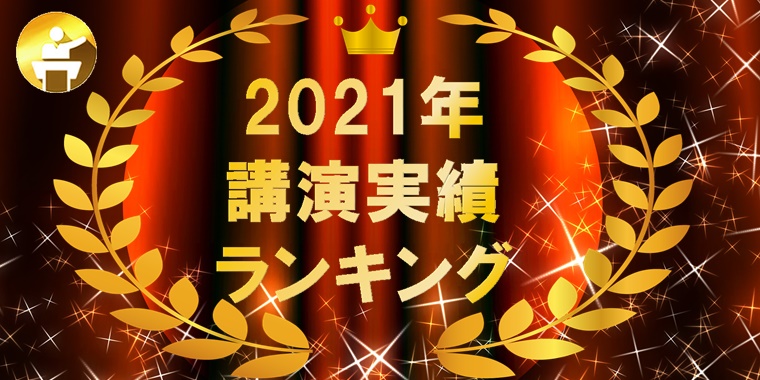 2021年　講演実績ランキング　発表！！