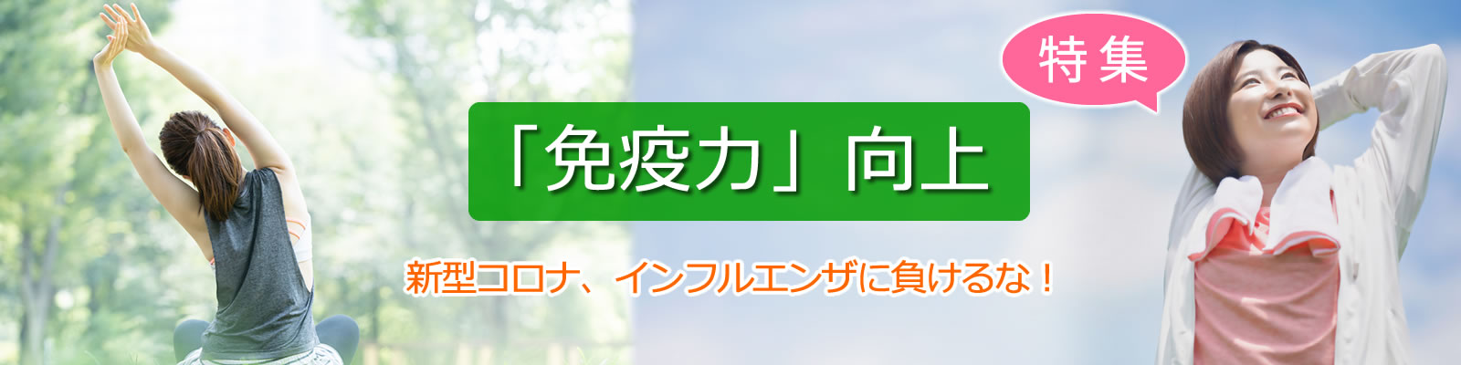 「免疫力」 向上　～ 新型コロナ、インフルエンザに負けるな‼