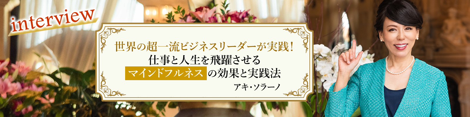マインドフルネスの効果と実践法　＜アキ・ソラーノ氏インタビュー＞