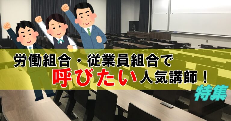 労働組合・従業員組合で呼びたい人気講師特集