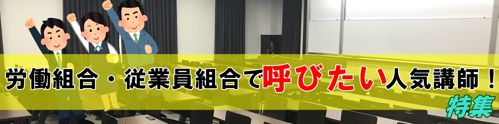 労働組合・従業員組合で呼びたい人気講師！！特集