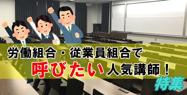 労働組合・従業員組合で呼びたい人気講師！！特集