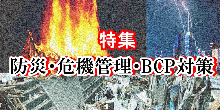 防災・危機管理・BCP対策　特集