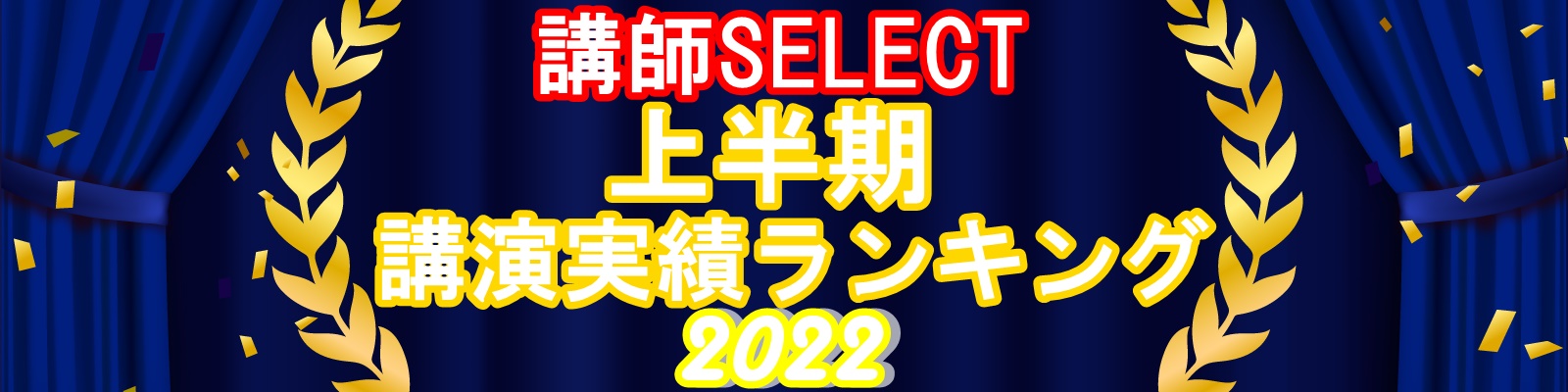 上半期　講演実績ランキング