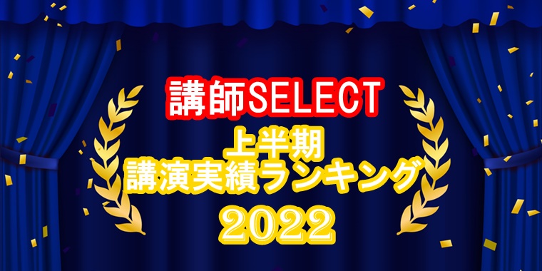 上半期　講演実績ランキング