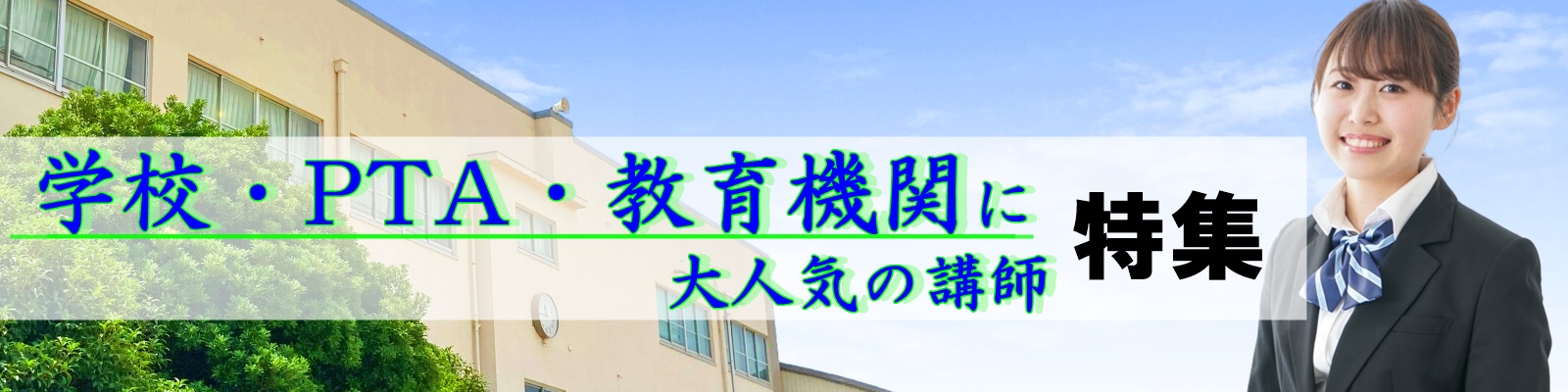 今こそ教育現場にお届けしたい・・・大人気の講師はこちらです