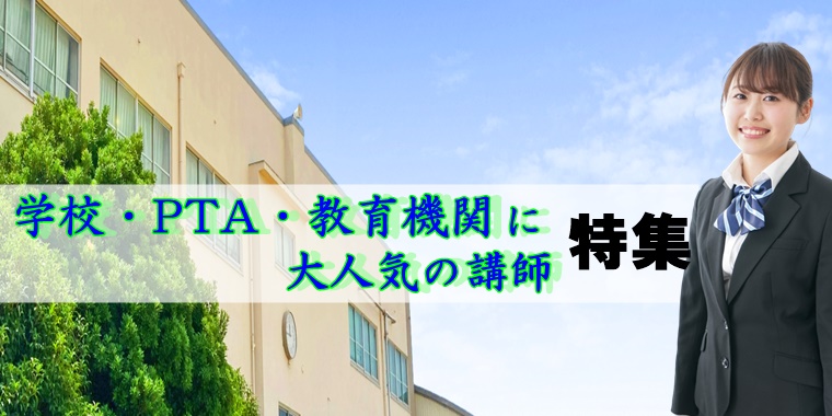 今こそ教育現場にお届けしたい・・・大人気の講師はこちらです