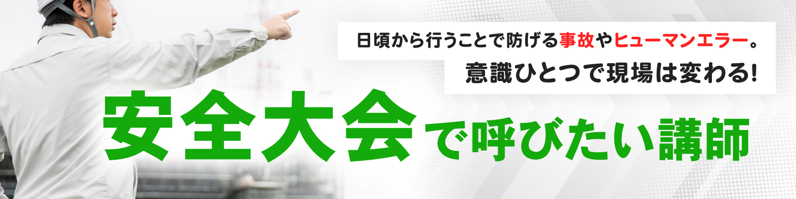 安全大会で呼びたい講師　特集