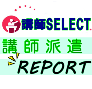 講師SELECT　講師派遣リポート