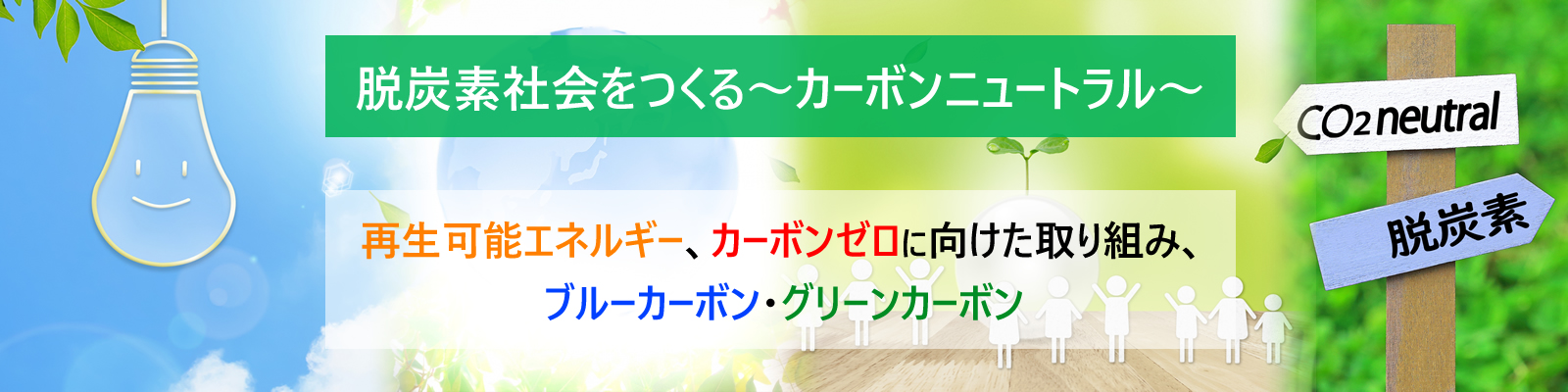 脱炭素社会への挑戦　―「カーボンゼロ」脱炭素時代を生き抜く経営―