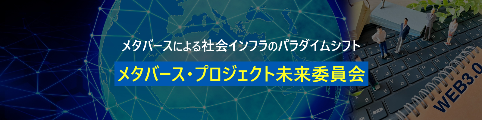 メタバース　―仮想空間上のバーチャルイベントで新市場を開拓―