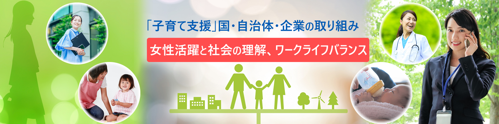日本の子育て支援　―ワークライフバランス、女性活躍社会と子育て支援―