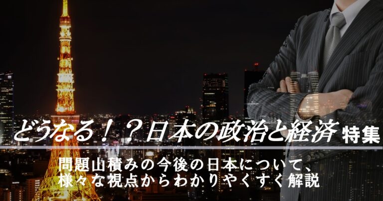 どうなる！？日本の政治と経済　特集ec