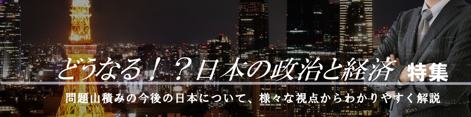 どうなる！？日本の政治と経済