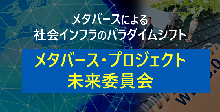 メタバース　―仮想空間上のバーチャルイベントで新市場を開拓―