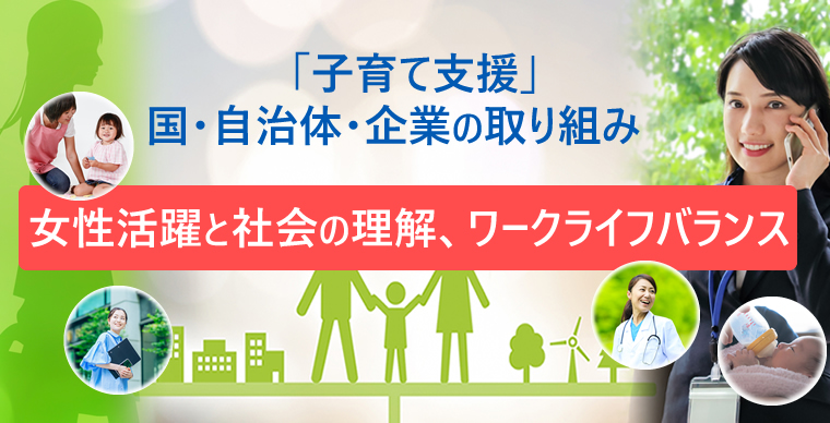 日本の子育て支援　―ワークライフバランス、女性活躍社会と子育て支援―