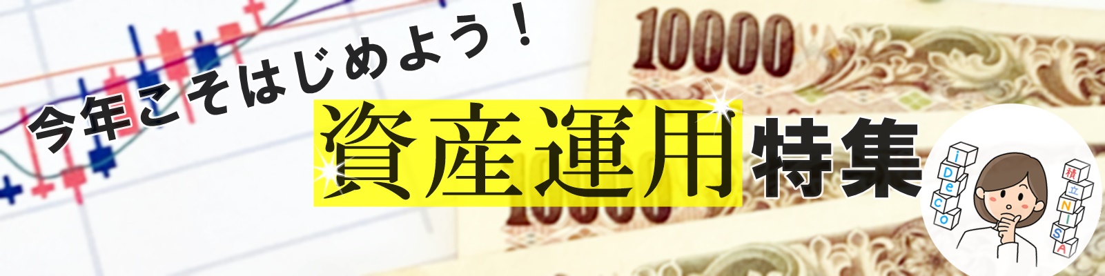 まだ間に合います！今年こそはじめよう「資産運用」特集