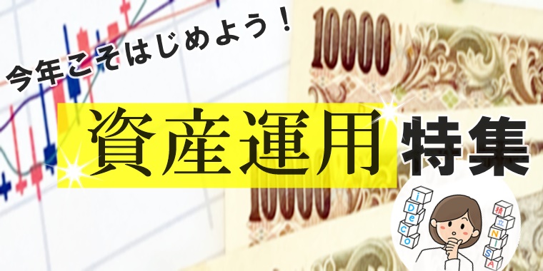 まだ間に合います！今年こそはじめよう「資産運用」特集