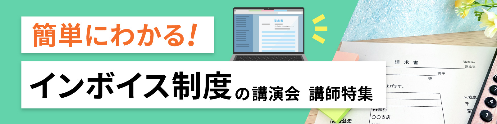 簡単にわかるインボイス制度の講演会　講師特集