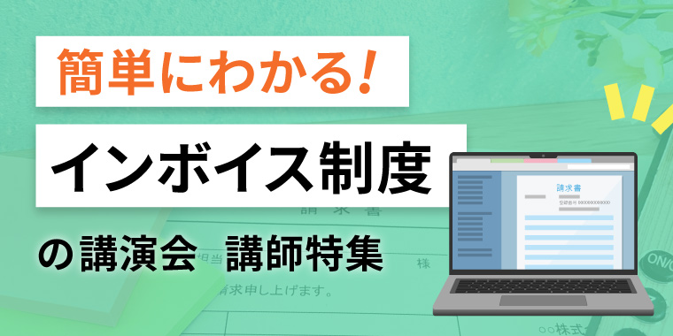 簡単にわかるインボイス制度の講演会　講師特集