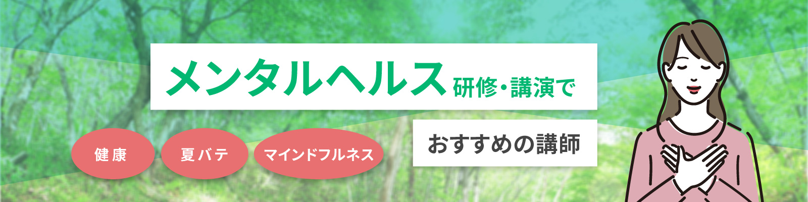 メンタルヘルス研修・講演でおすすめの講師　